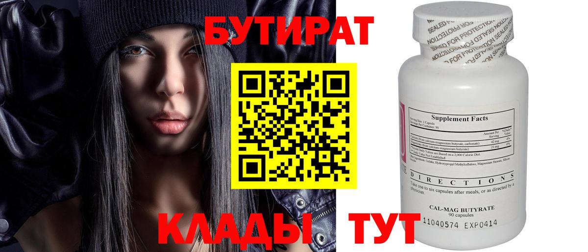 БУТИРАТ 99% Кириши