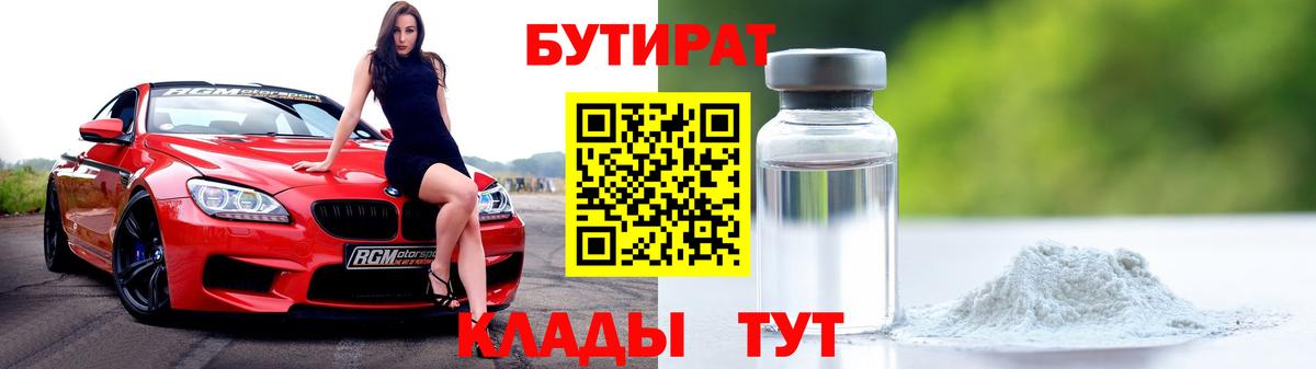 Бутират  Вход с VPN  Кириши  БУТИРАТ 1.4BDO 
